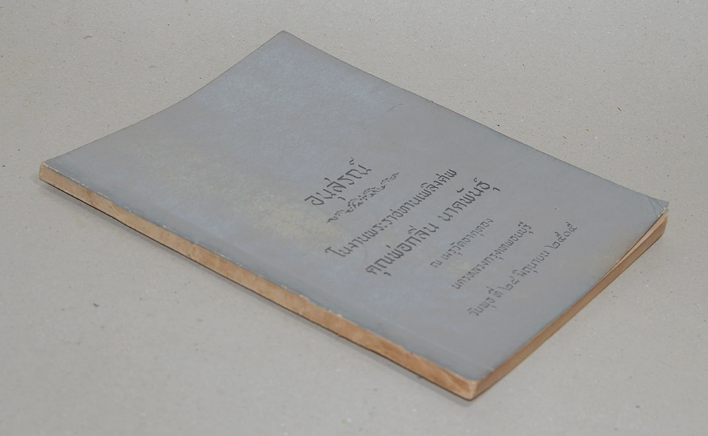 คุณพ่อกลิ่น นาคพันธุ์ (อาหารผักไม่เกี่ยวกับเนื้อสัตว์)