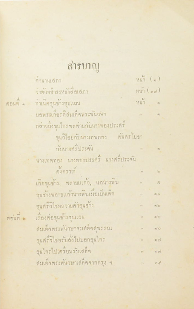 เสภา เรื่องขุนช้างขุนแผน (เล่ม 1)