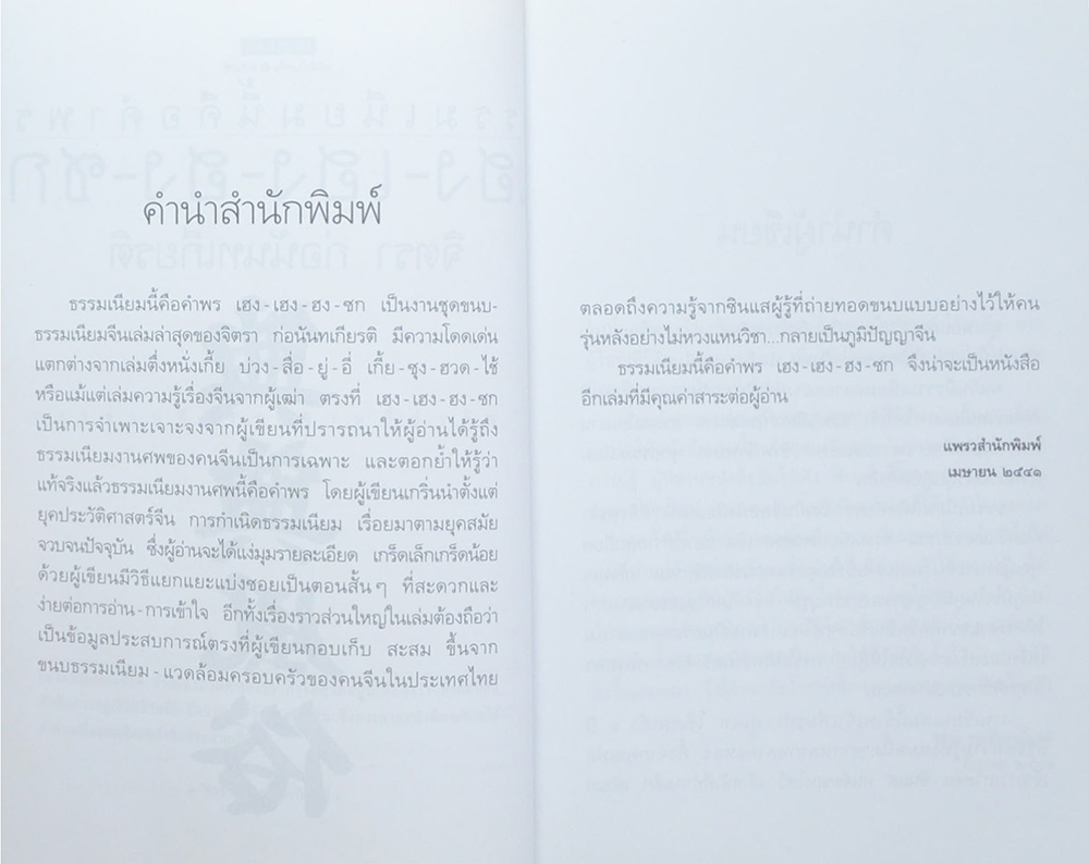 ธรรมเนียมนี้คือ คำพร เฮง-เฮง-ฮง-ซก