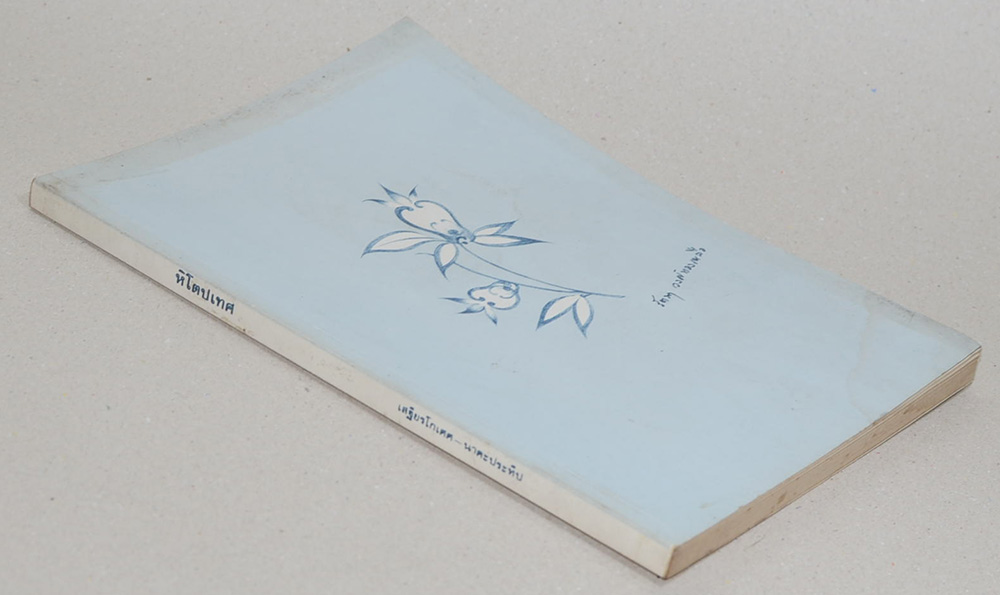 นางรัตนา วงศ์ทองเหลือ (หิโตปเทศ)