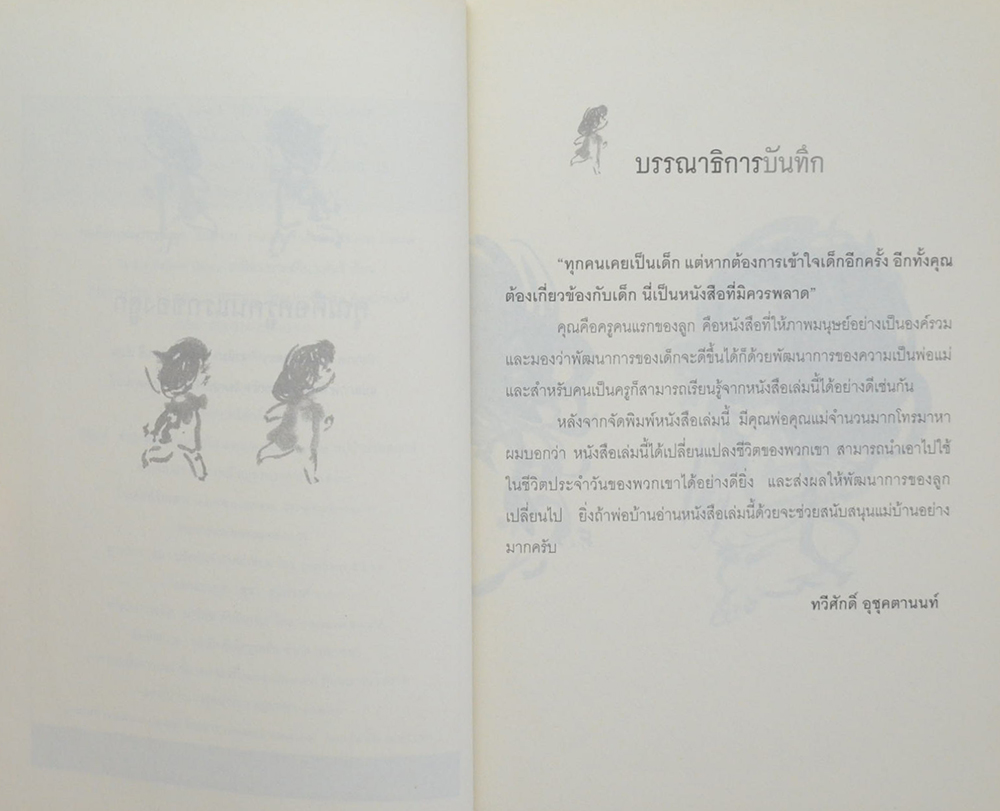 คุณคือครูคนแรกของลูก