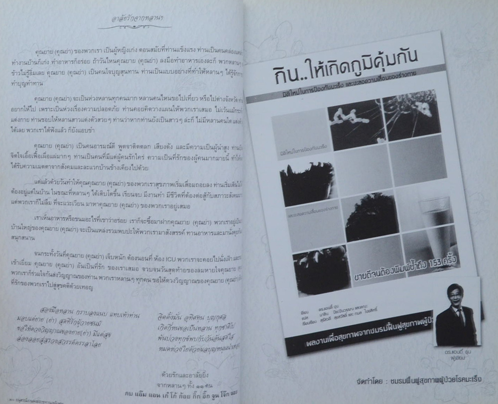 คุณแม่สังเวียน ผ่องจิตต์ (กิน..ให้เกิดภูมิคุมกัน)