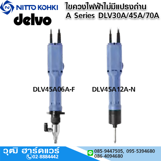 DELVO ไขควงไฟฟ้าไม่มีแปลงถ่าน รุ่น A Series (For Automation) DLV30A/45A/70A