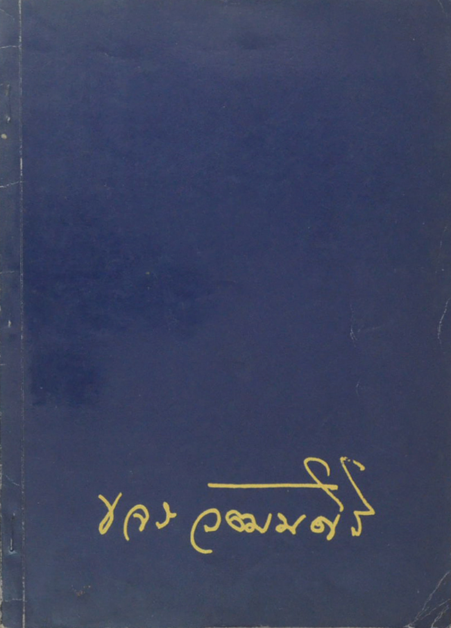 นางขจร วัฒนศิริ (จะใช้ชีวิตอย่างไรเมื่อเข้าสู่วัยสูงอายุ) (ขายตามสภาพ)