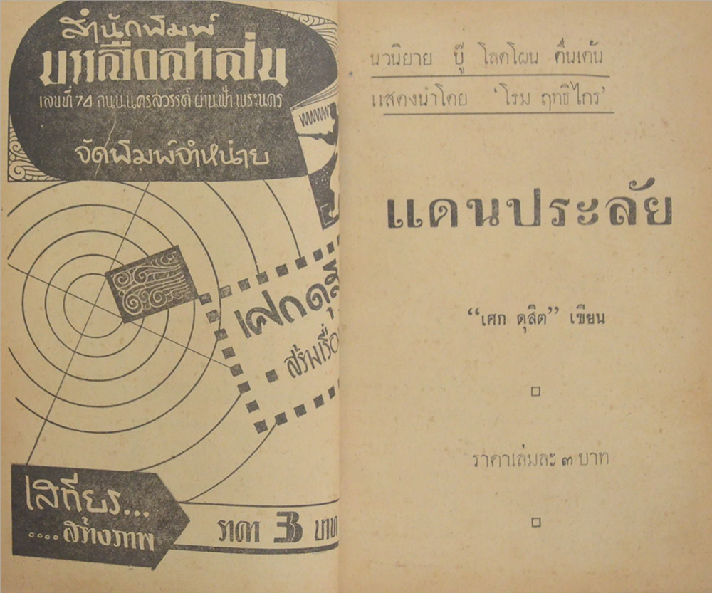 อาชญนิยาย ชุด อินทรีแดง ตอน แดนประลัย (จบในตอน) (ขายตามสภาพ)