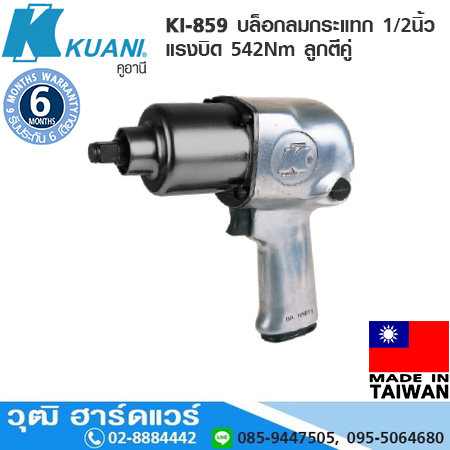 KUANI KI-859 บล็อกลมกระแทก 1/2" แรงบิด 542Nm ลูกตีคู่