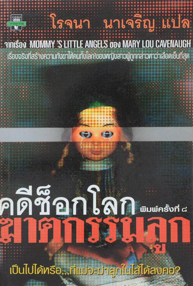 คดีช็อกโลก ฆาตกรรมลูก