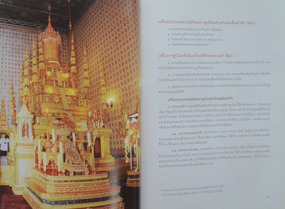 เครื่องประกอบพระอิสริยยศสมเด็จพระเจ้าภคินีเธอ เจ้าฟ้าเพชรรัตนราชสุดา สิริโสภาพัณณวดี (พร้อมแผ่น CD)