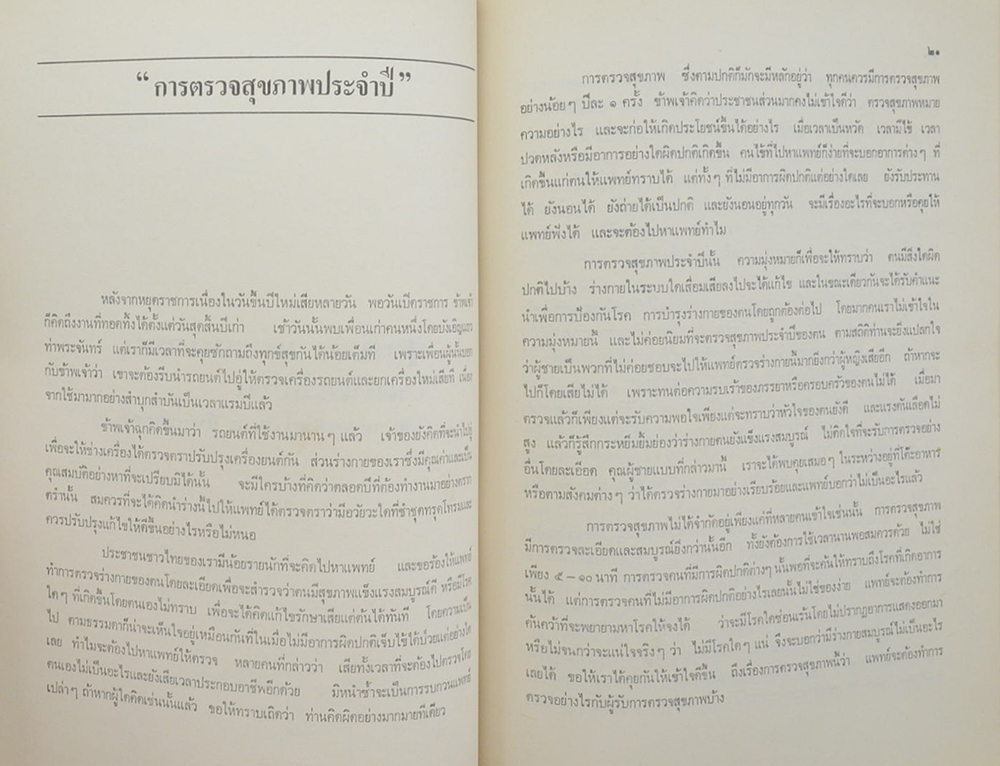 นายกล สุขถาวร (สุขภาพ และอนามัย โรคภัยไข้เจ็บ)