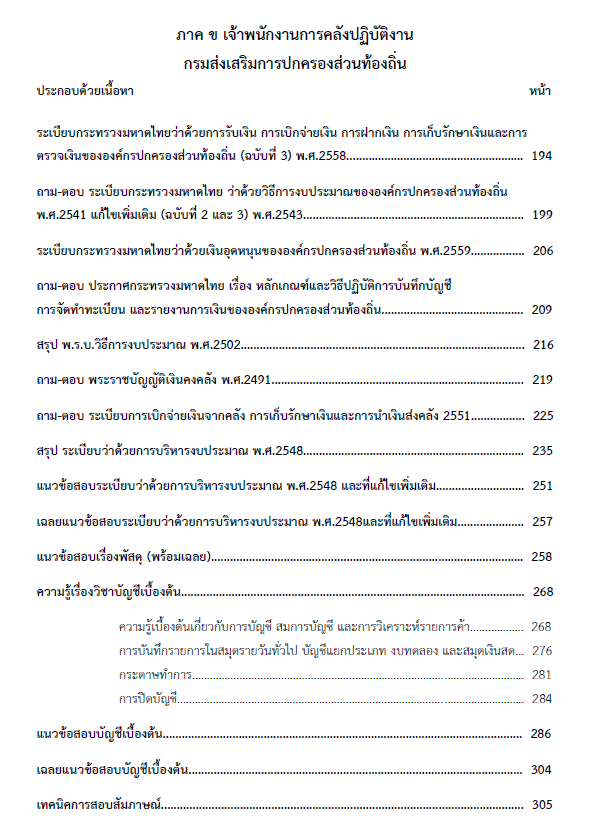 (อัพเดท2564)แนวข้อสอบ เจ้าพนักงานการคลังปฏิบัติงาน กรมส่งเสริมการปกครองท้องถิ่น อปท.