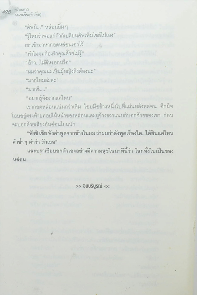 นางสาวบราเซียจำกัด (เล่มเดียวจบ)