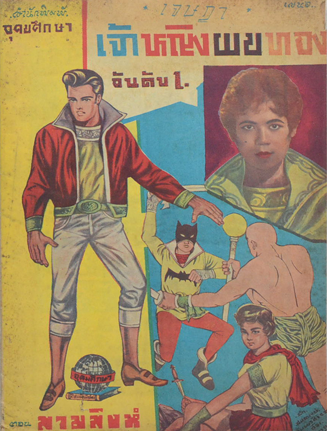 เจ้าหญิงผมทอง อันดับ 1 ตอน สามสิงห์ (จบในตอน)