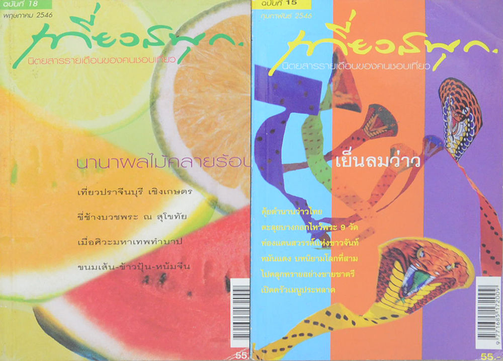 รวมนิตยสารเที่ยวสนุก (2 เล่ม)