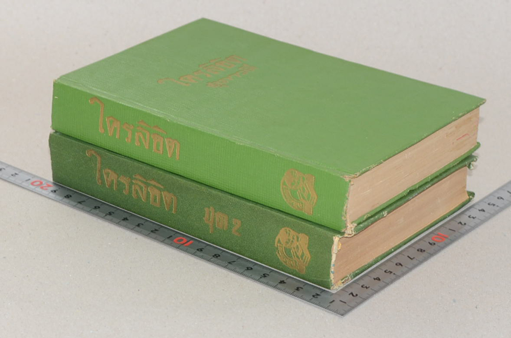 ใครลิขิต (2 เล่มจบ)