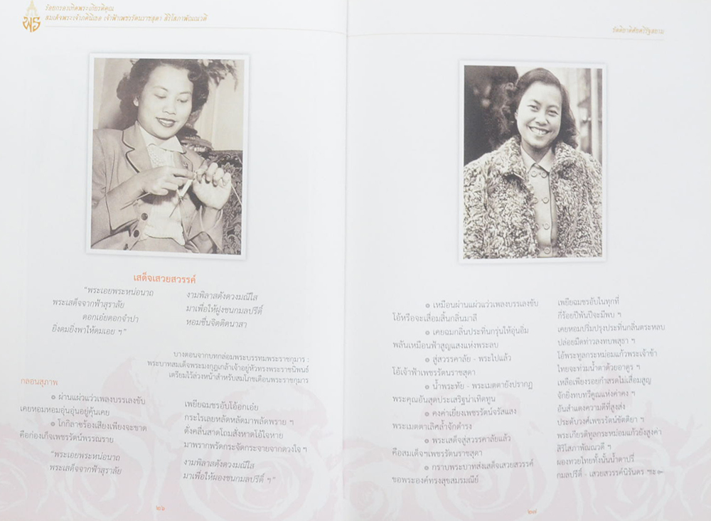 ร้อยกรองเทิดพระเกียรติคุณ สมเด็จพระเจ้าภคินีเธอ เจ้าฟ้าเพชรรัตนราชสุดา สิริโสภาพัณณวดี (พร้อม CD)
