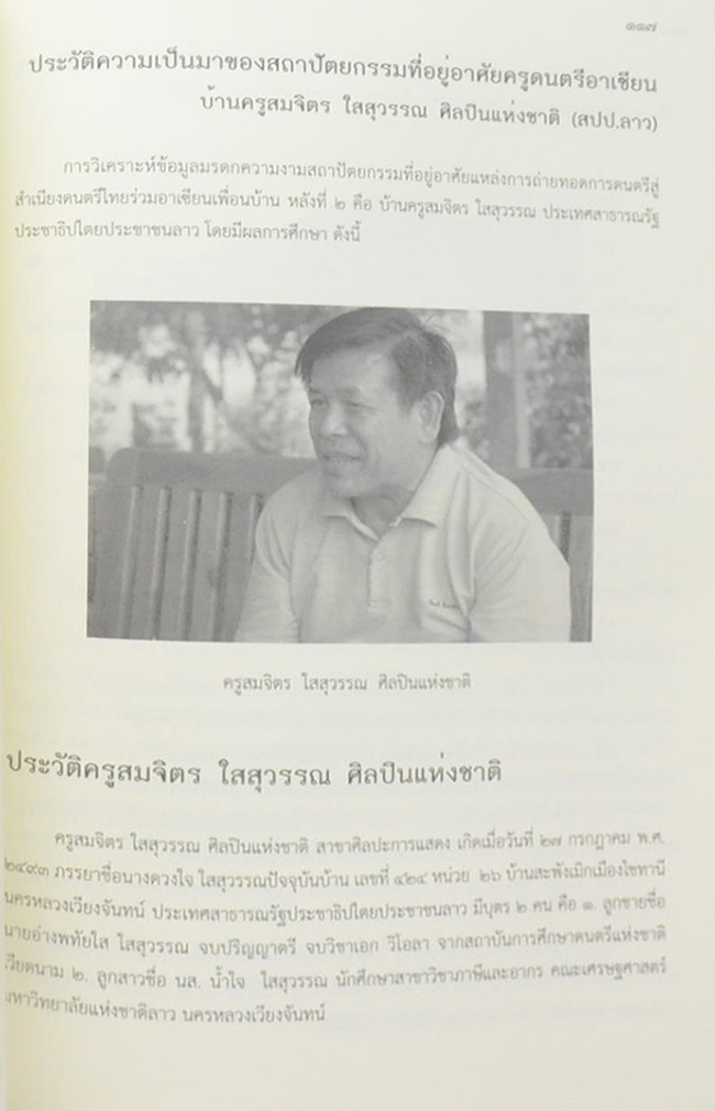 รศ.สุรพล สุวรรณ (มรดกความงามสถาปัตยกรรมที่อยู่อาศัย แหล่งการถ่ายทอดการดนตรี สู่สำเนียงดนตรีไทยร่วมอาเซียนเพื่อนบ้าน)