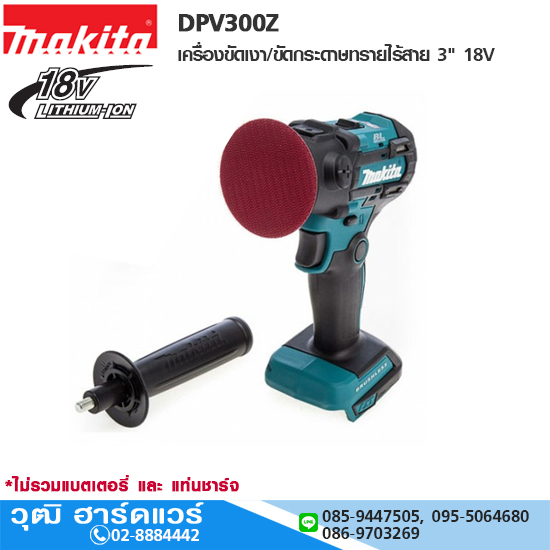 MAKITA DPV300Z เครื่องขัดเงา/ขัดกระดาษทรายไร้สาย 3" 18V (เครื่องเปล่า)