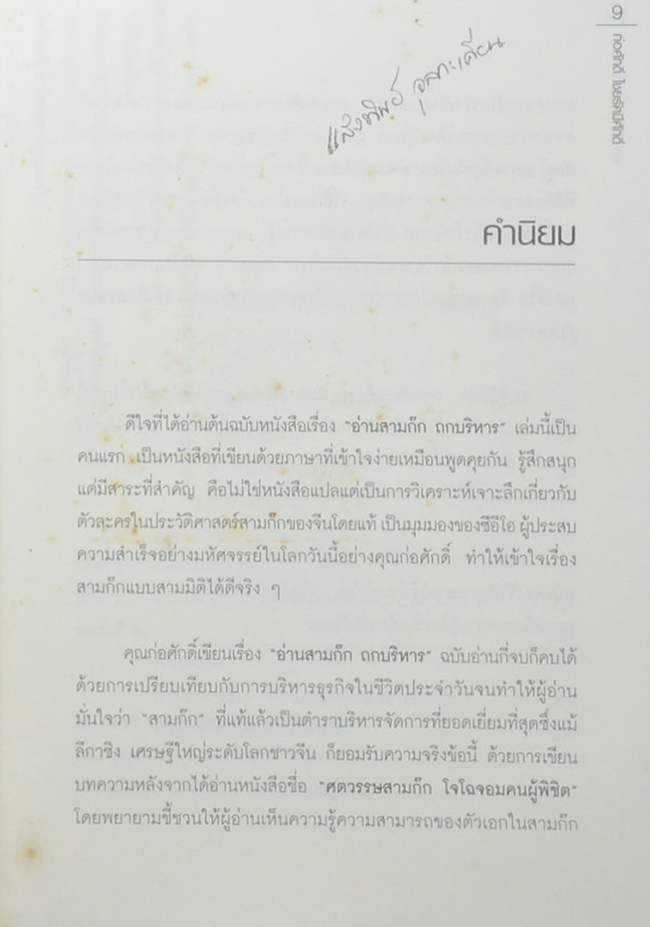 อ่านสามก๊ก ถกบริหาร