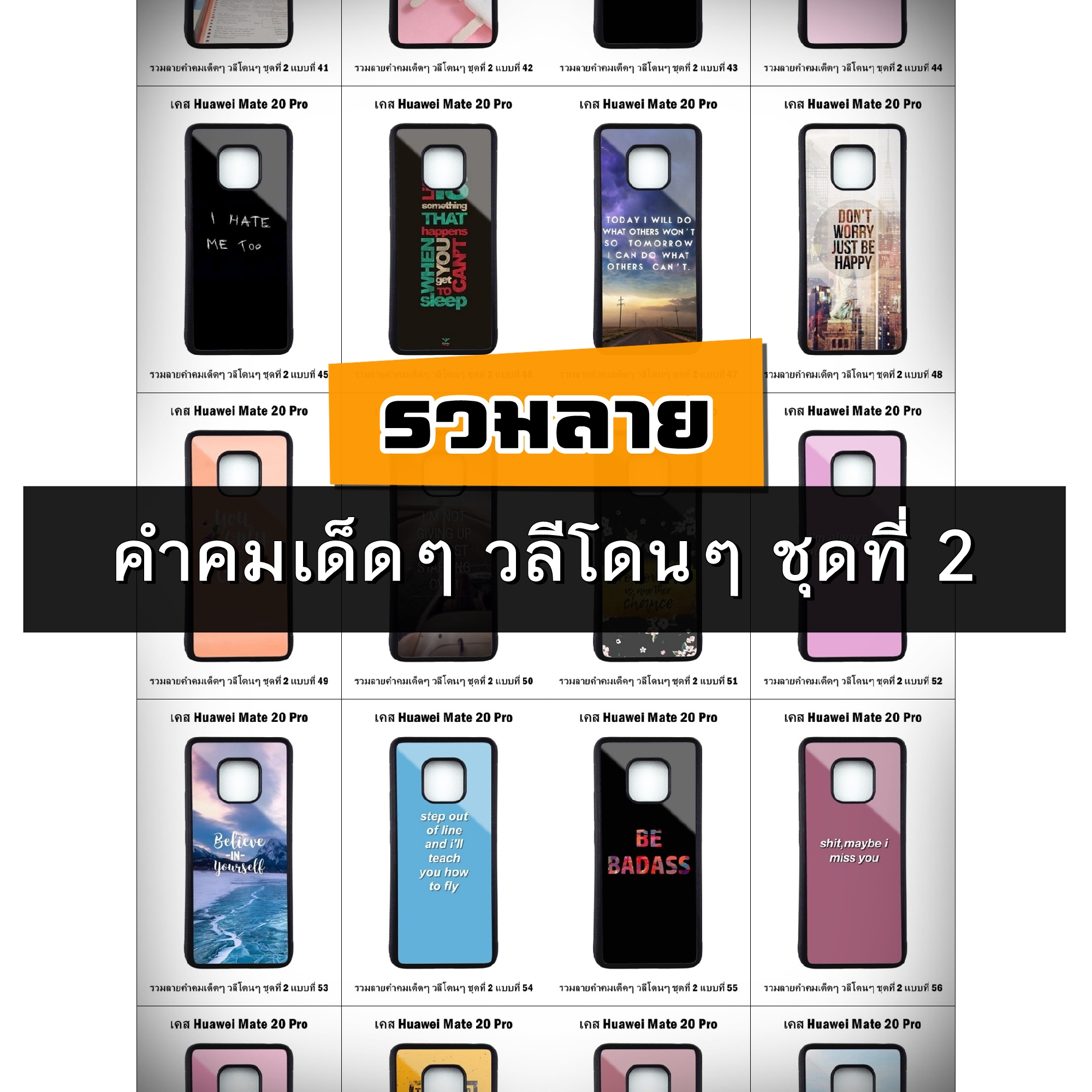 เคส Huawei Mate20 Pro รวมลายคำคมเด็ดๆ วลีโดนๆ ชุดที่ 2 (มีลายให้เลือก 200 แบบ)