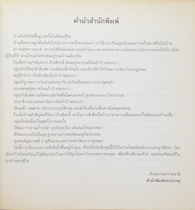 สุดยอดฮวงจุ้ย บ้านแปดทิศ: ทิศตะวันตกเฉียงใต้