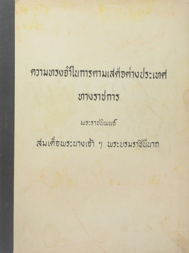 ความทรงจำในการตามเสด็จต่างประเทศทางราชการ