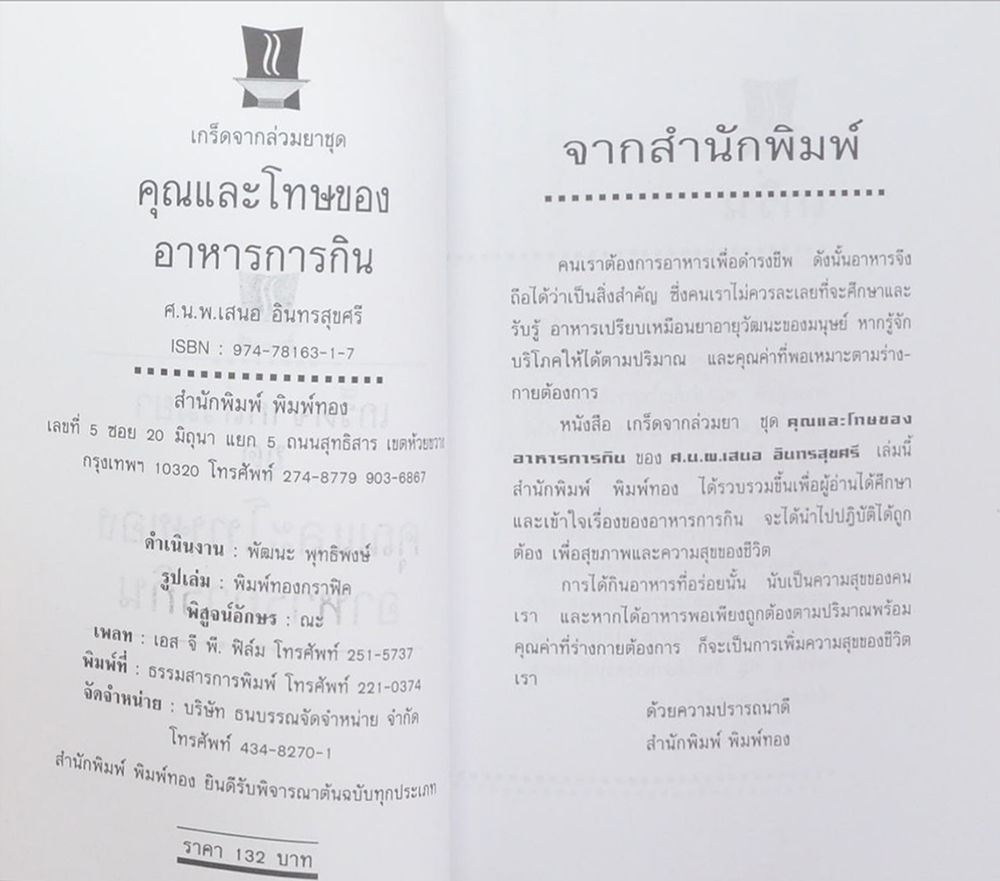 นายพยนต์ ตีระรัตน์ (เกร็ดจากล่วมยา ชุด คุณและโทษของอาหารการกิน)