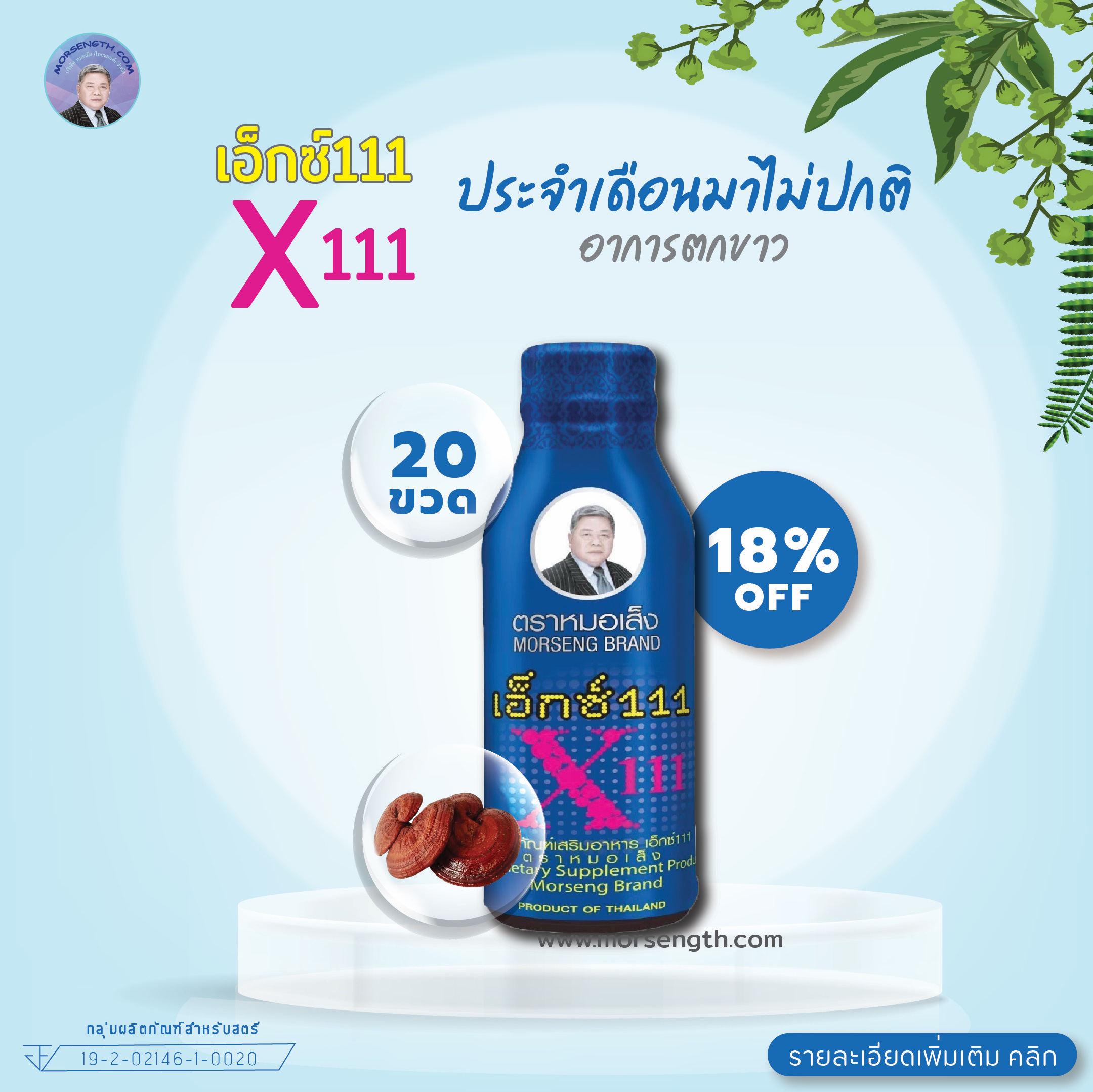 เอ็กซ์ 111 ( 100ml 20 ขวด ) ประจำเดือนมาไม่ปกติ อาการตกขาว ขับกลิ่นตัว