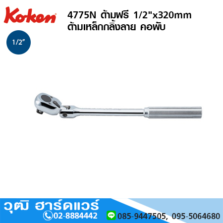KOKEN 4775N ด้ามฟรี 1/2"x320mm ด้ามเหล็กกลิ้งลาย คอพับ