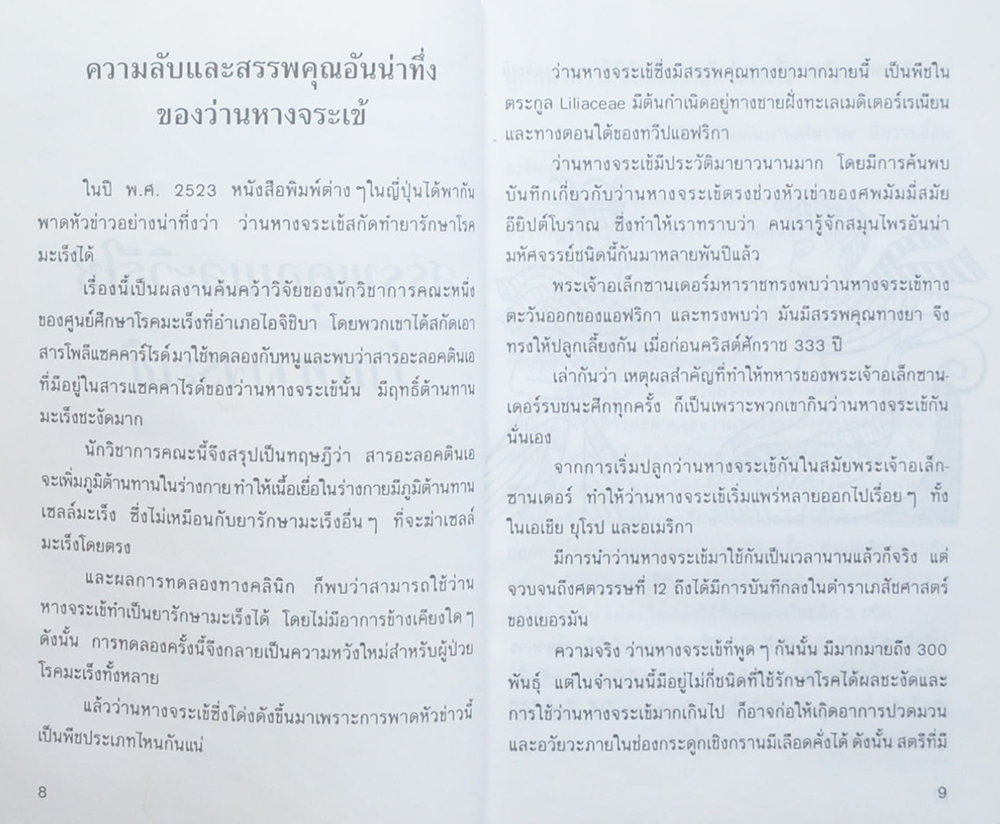 ว่านหางจระเข้ ตำรับแพทย์จีน ฉบับปรับปรุง (ขายตามสภาพ)