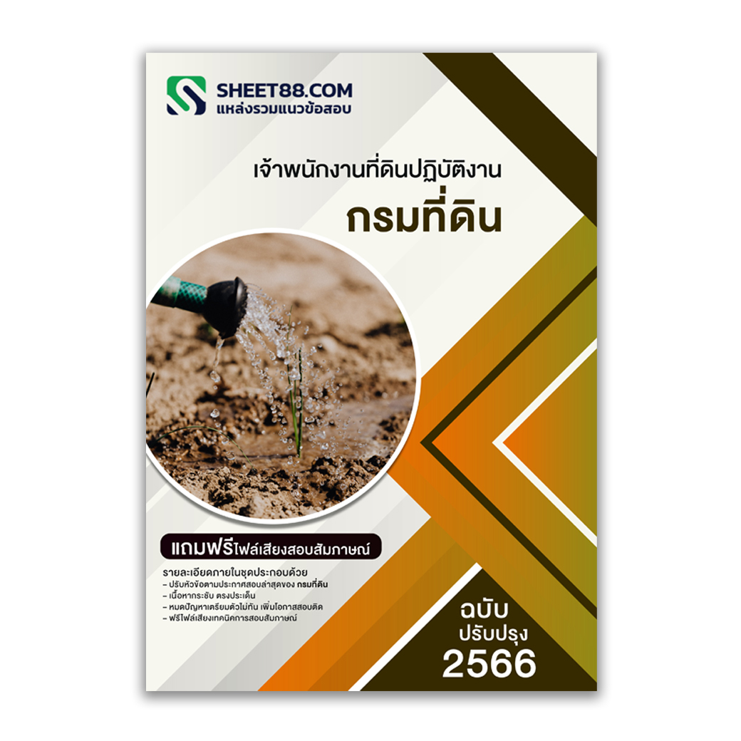 (อัพเดท2563)แนวข้อสอบ เจ้าพนักงานที่ดินปฏิบัติงาน กรมที่ดิน