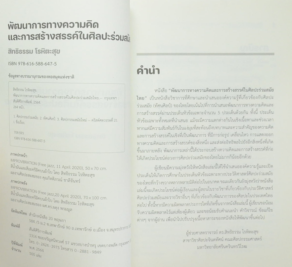 พัฒนาการทางความคิดและการสร้างสรรค์ในศิลปะร่วมสมัยไทย