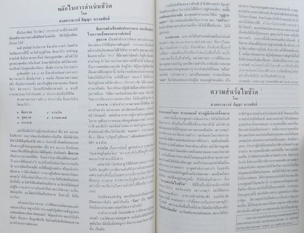 นางสลวย โพธิ์ทอง (หลักในการดำเนินชีวิต)