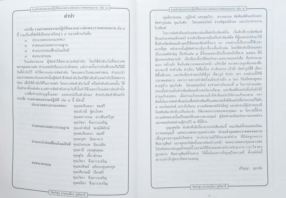 รวมคำสอนธรรมปฏิบัติ (เล่ม 8)