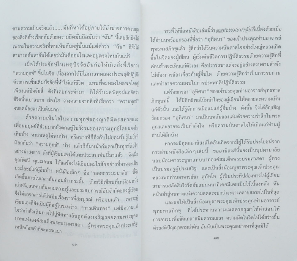 ลอยธรรมะมาลัย