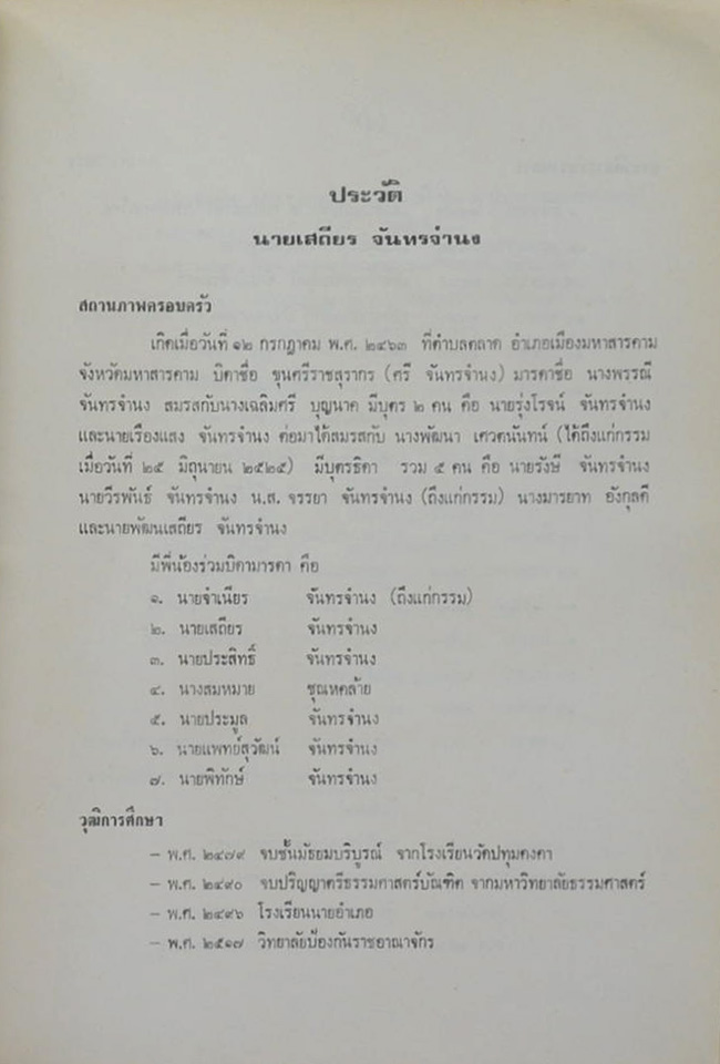 นายเสถียร จันทรจำนง (วิธีบริหารกายตามแบบโยคะ)