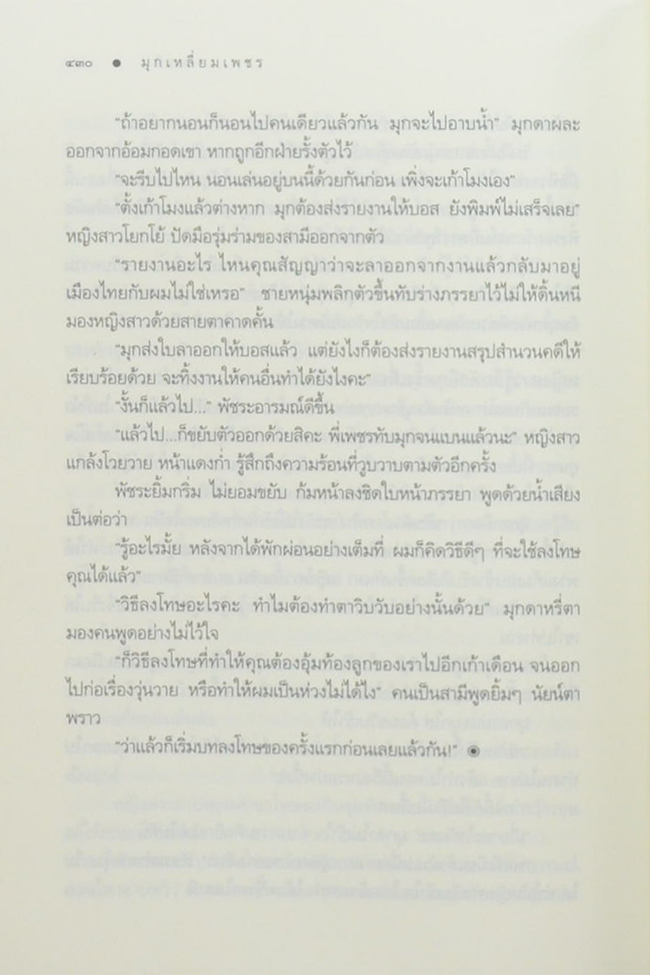 มุกเหลี่ยมเพชร