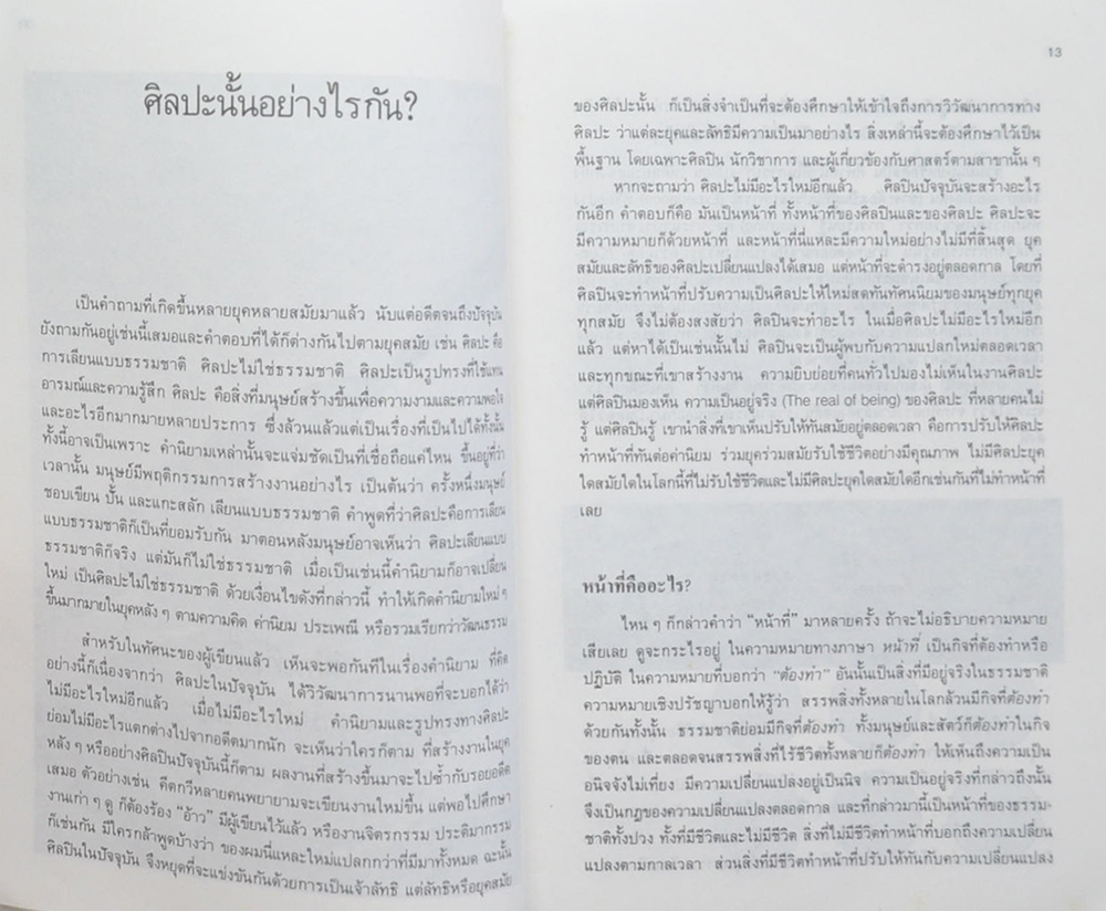 ศิลปะศิลปิน หรือศิลปินศิลปะ