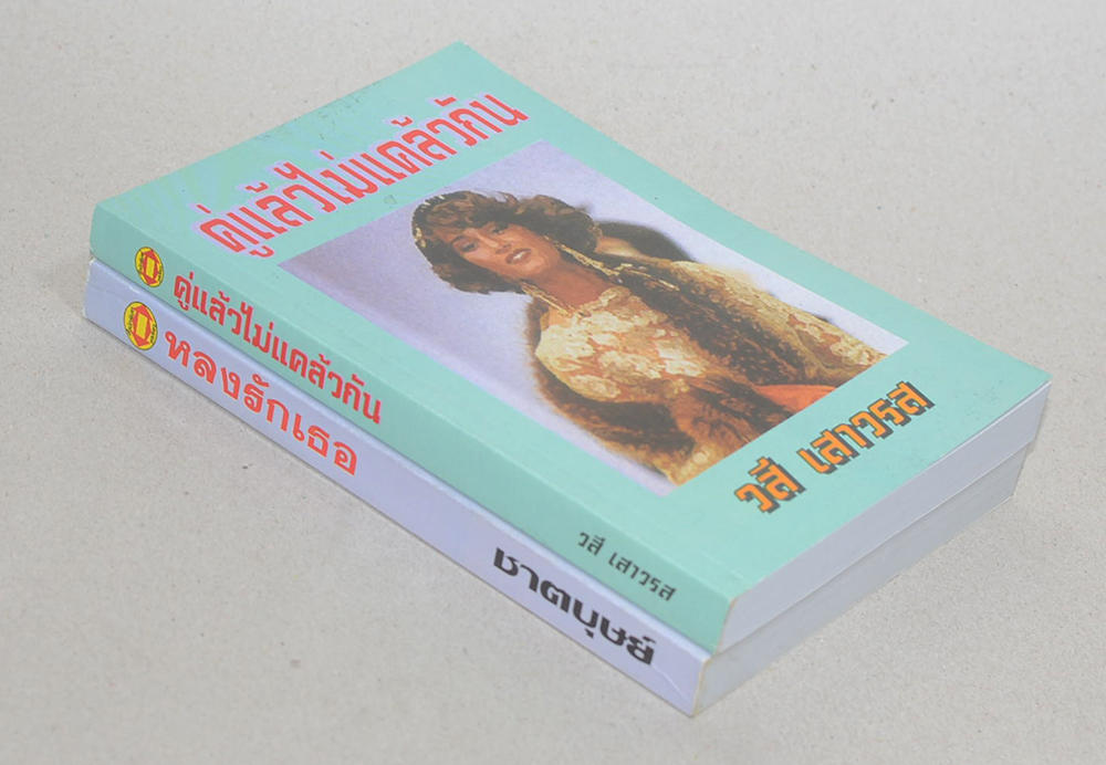 รวมเรื่อง (2 เล่ม)