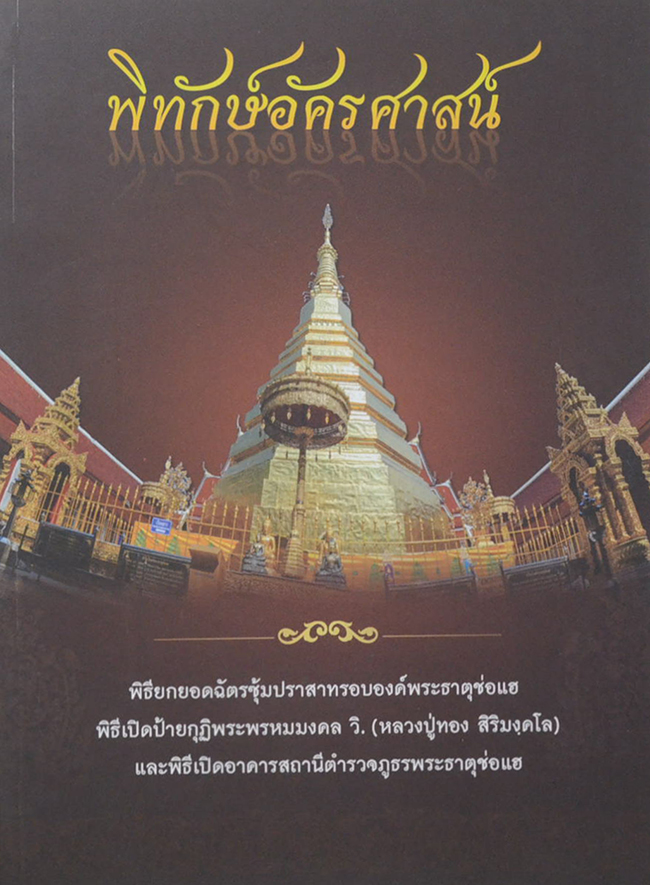 พิทักษ์อัครศาสน์