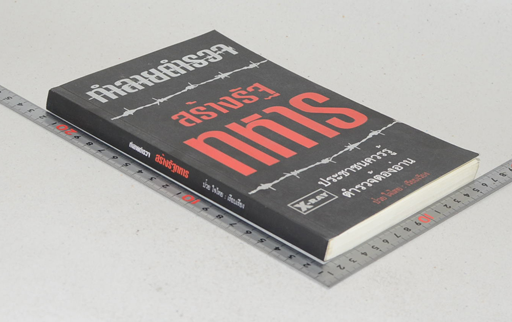 ทำลายตำรวจ สร้างรัฐทหาร