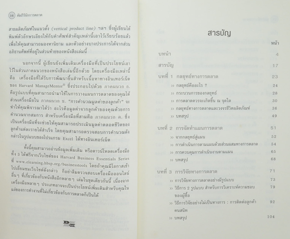 คัมภีร์นักการตลาด
