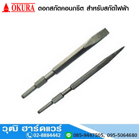 OKURA ดอกสกัดคอนกรีตปากแหลมและปากแบน (BP,CC)