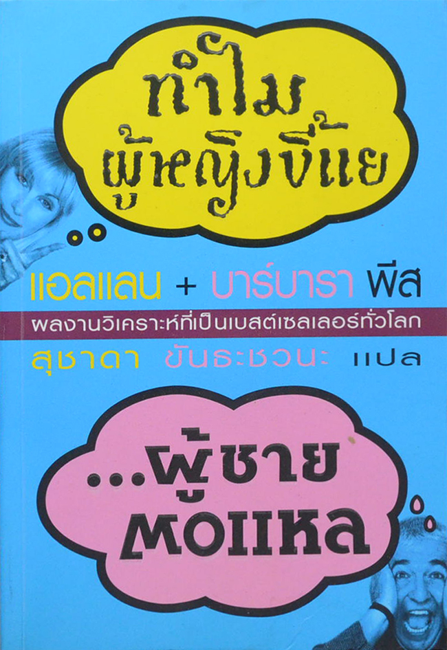 ทำไมผู้หญิงขี้แย ...ผู้ชายตอแหล