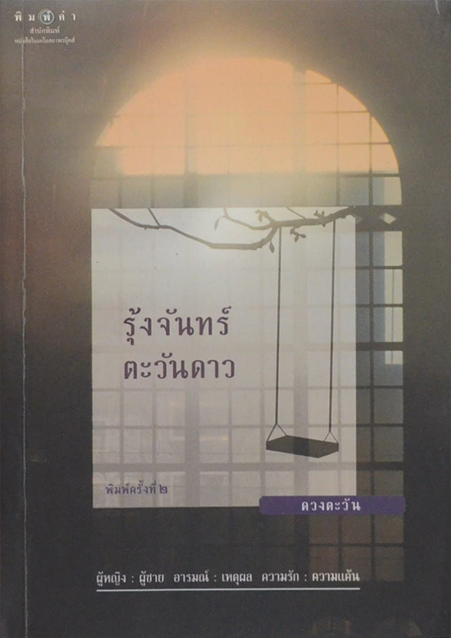 รุ้งจันทร์ตะวันดาว