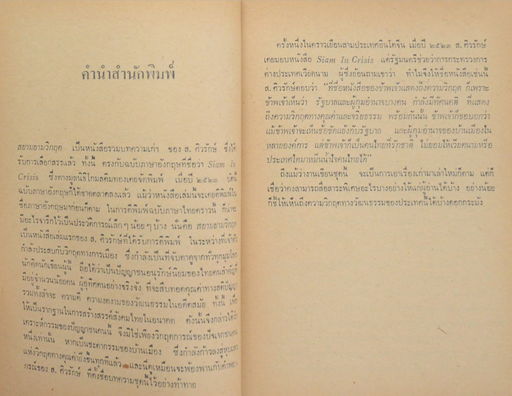 สยามยามวิกฤต