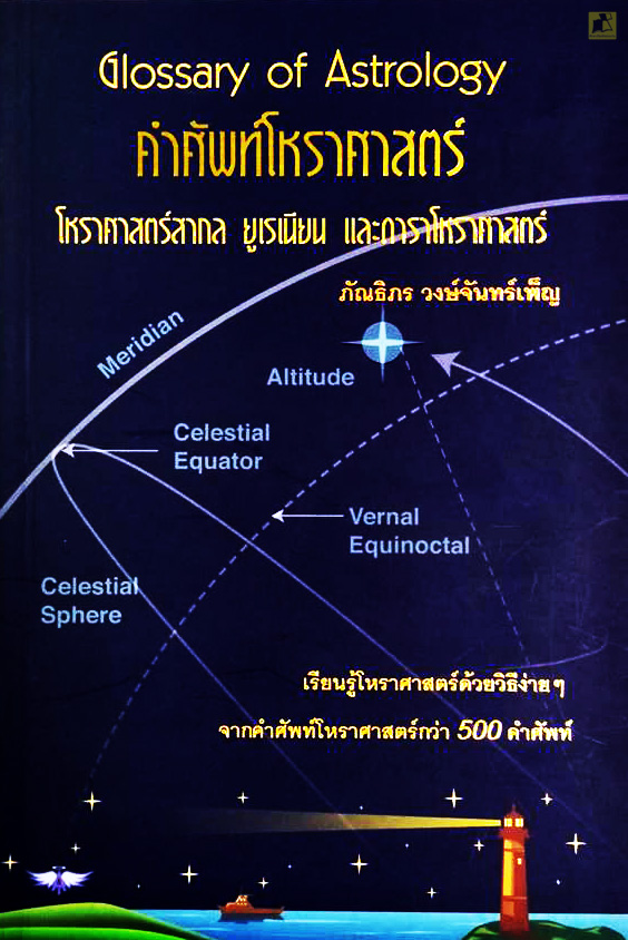 คำศัพท์โหราศาสตร์ อังกฤษ+ไทย