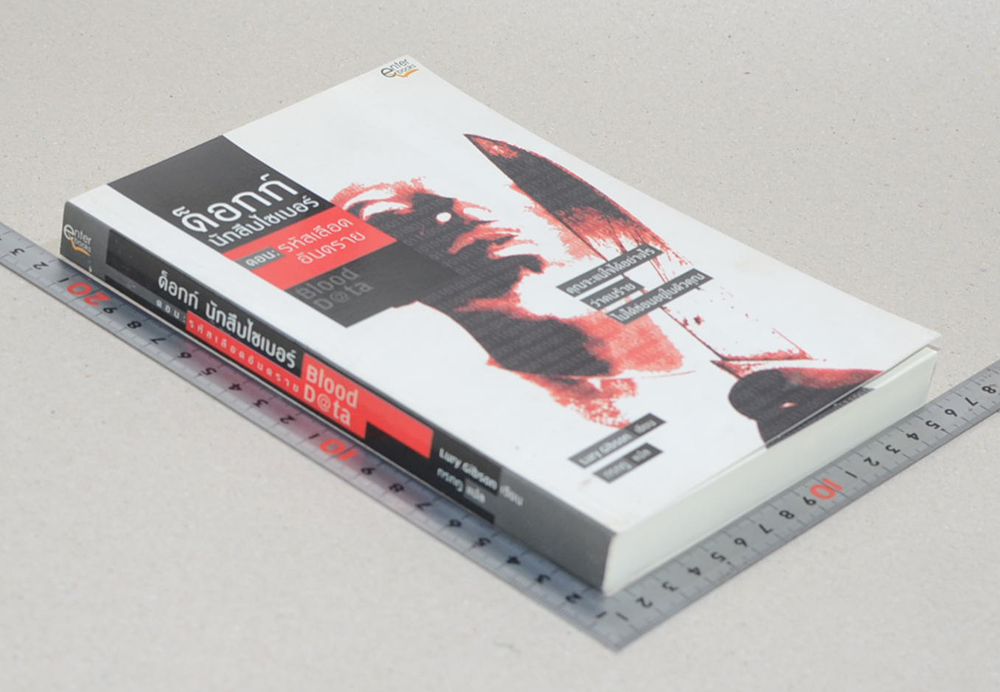 ด็อกก์ นักสืบไซเบอร์ ตอน รหัสเลือดอันตราย