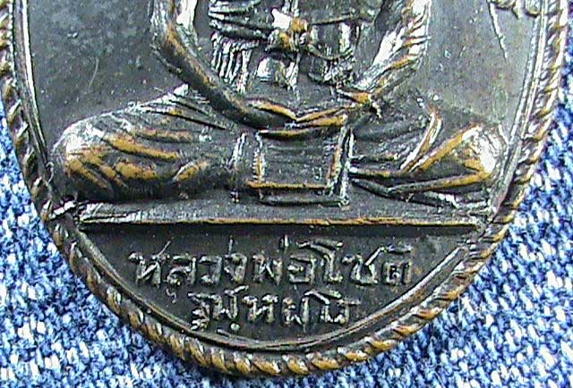 เหรียญหลวงพ่อโชติ วัดตะโน ภาษีเจริญ ธนบุรี