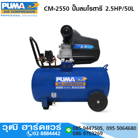 PUMA CM-2550 ปั๊มลมโรตารี 2.5HP/50L