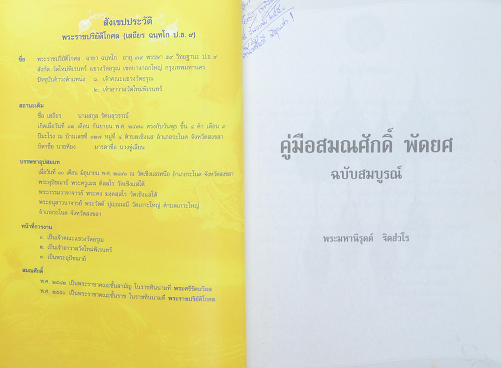 คู่มือสมณศักดิ์ พัดยศ ฉบับสมบูรณ์
